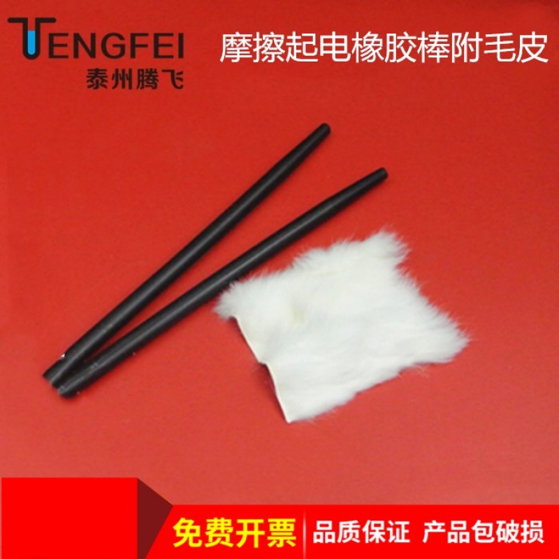 摩擦起电实验 橡胶棒与毛皮的教学应用